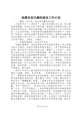 地震局党风廉政建设工作计划