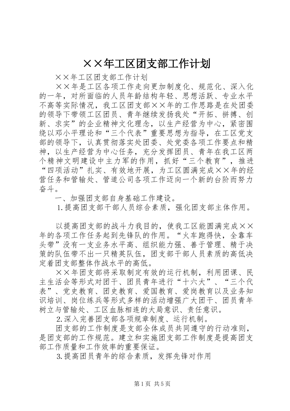 ××年工区团支部工作计划_第1页