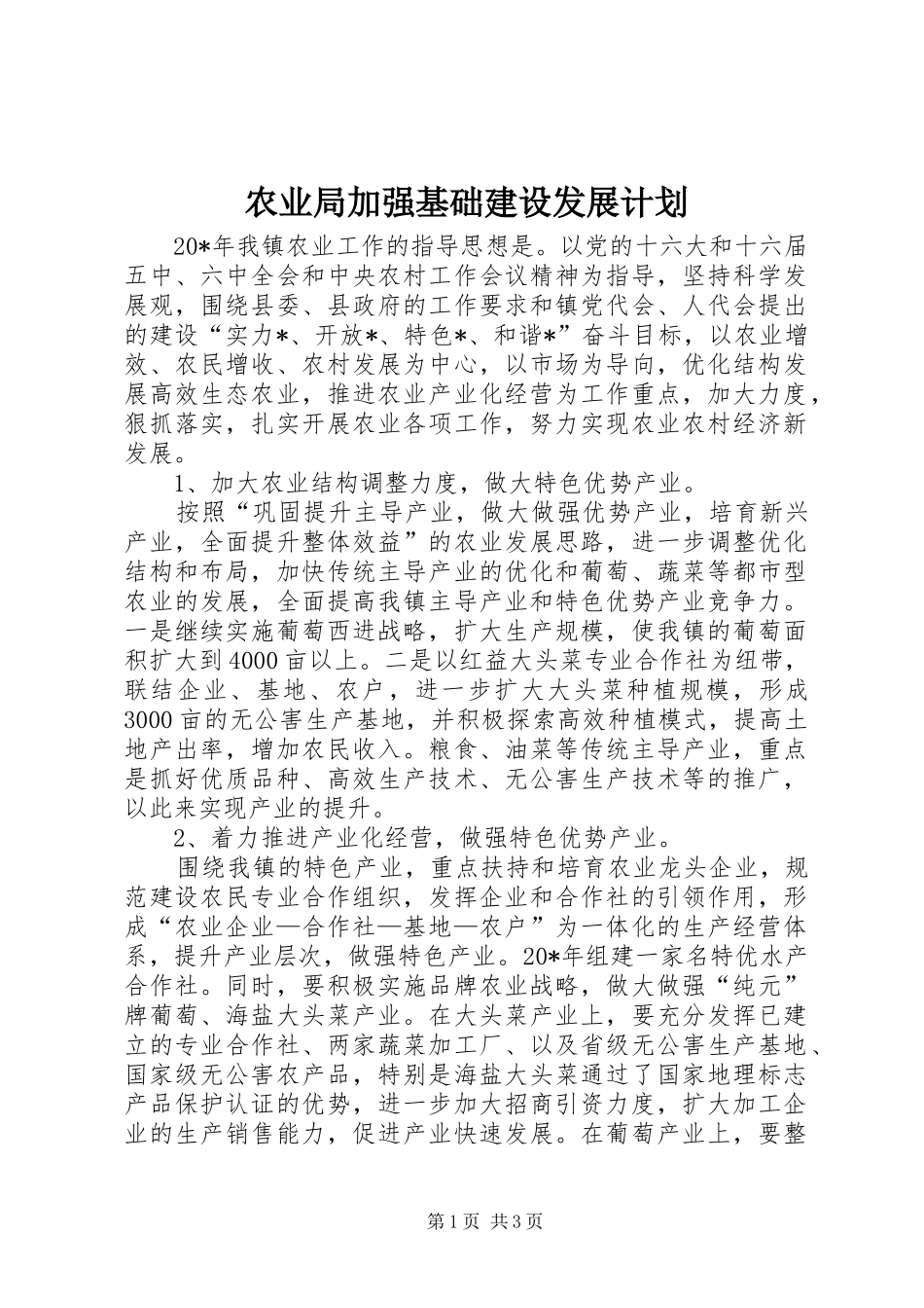 农业局加强基础建设发展计划_第1页