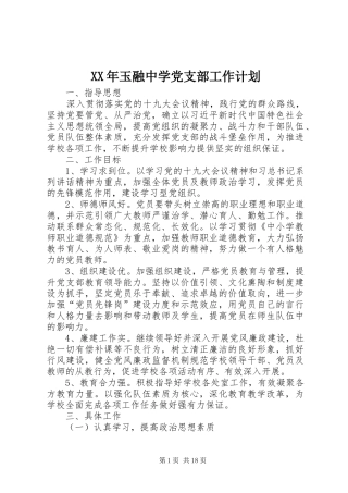 XX年玉融中学党支部工作计划