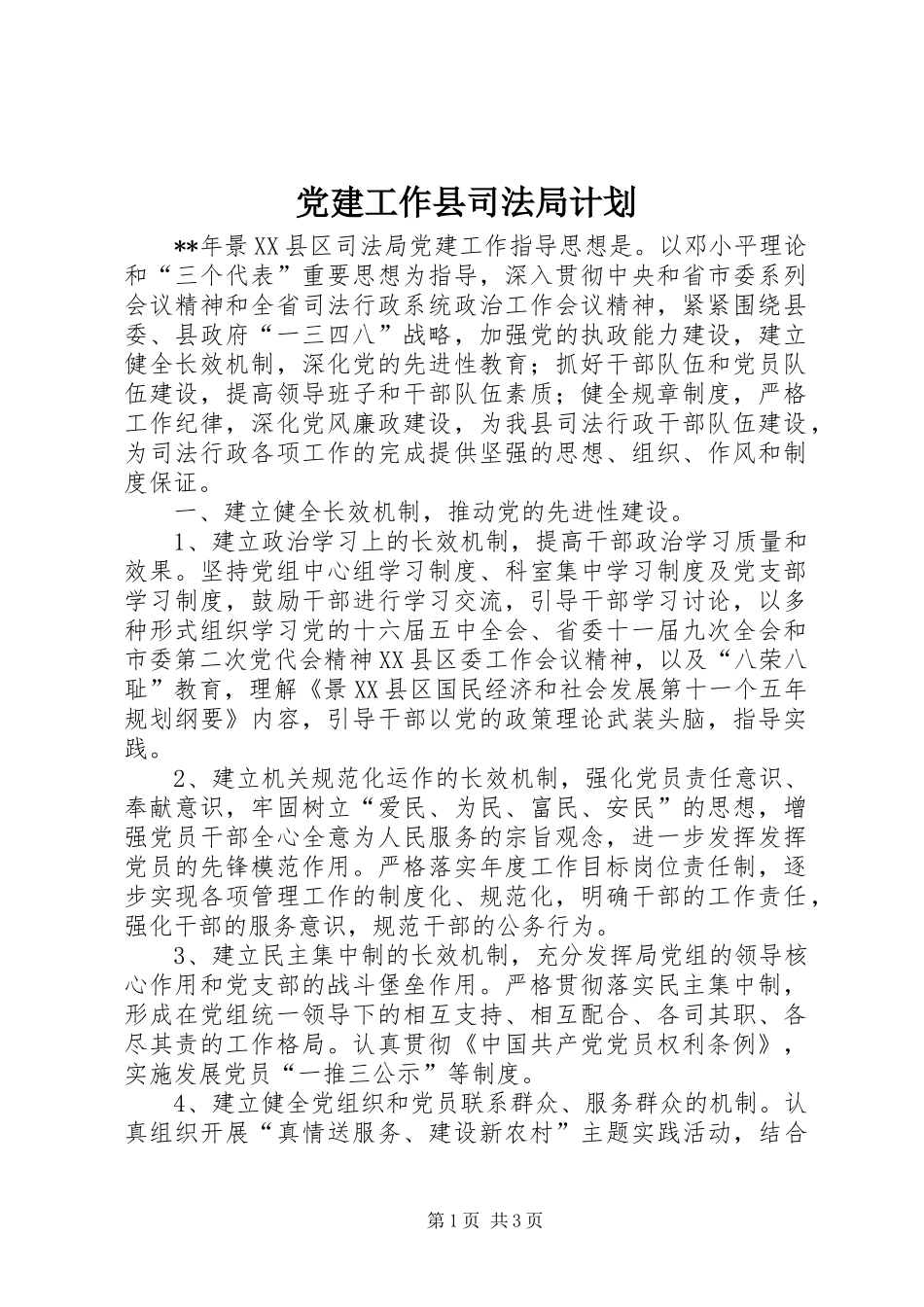 党建工作县司法局计划_第1页