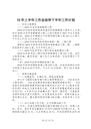 XX年上半年工作总结和下半年工作计划
