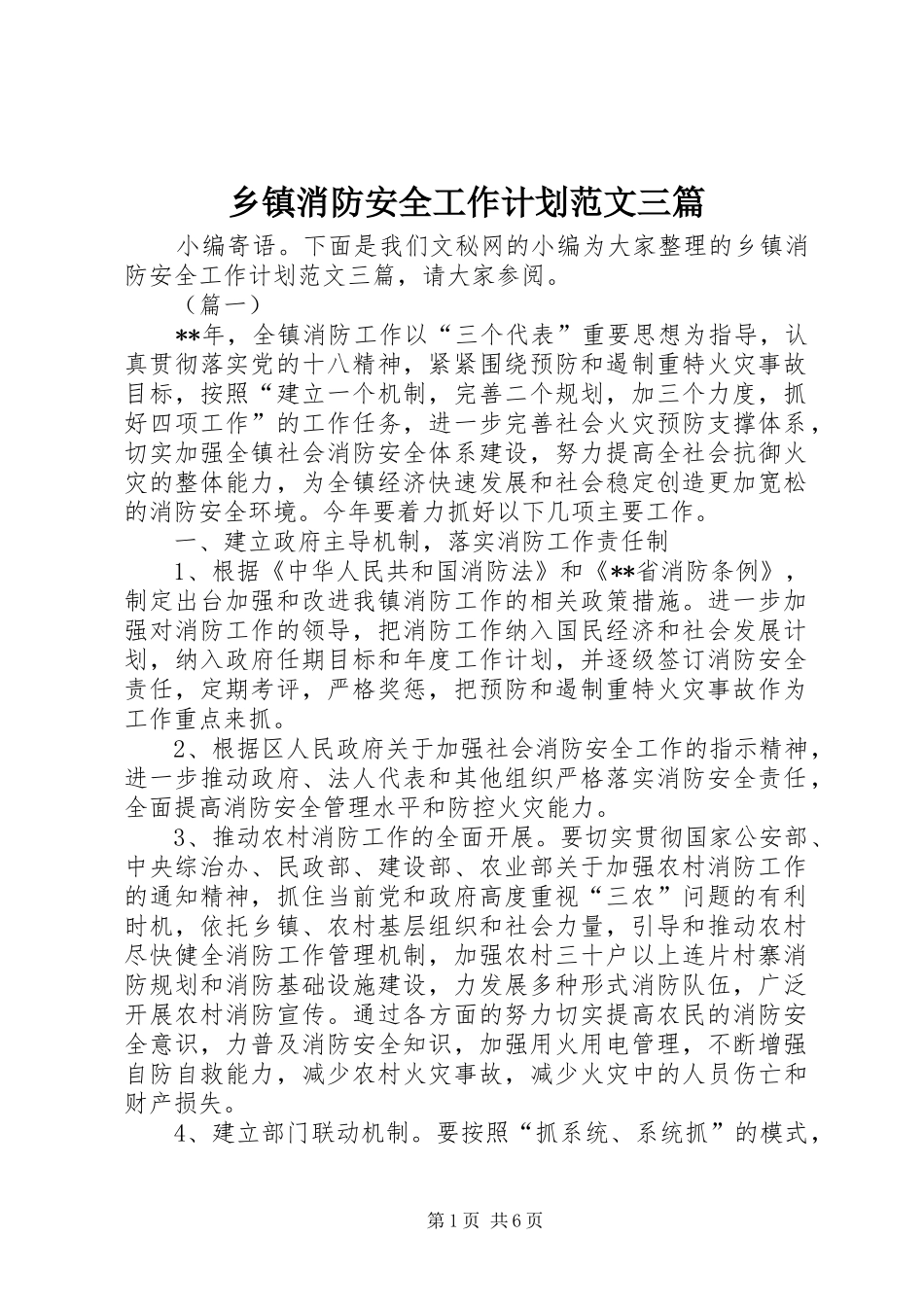 乡镇消防安全工作计划范文三篇_第1页