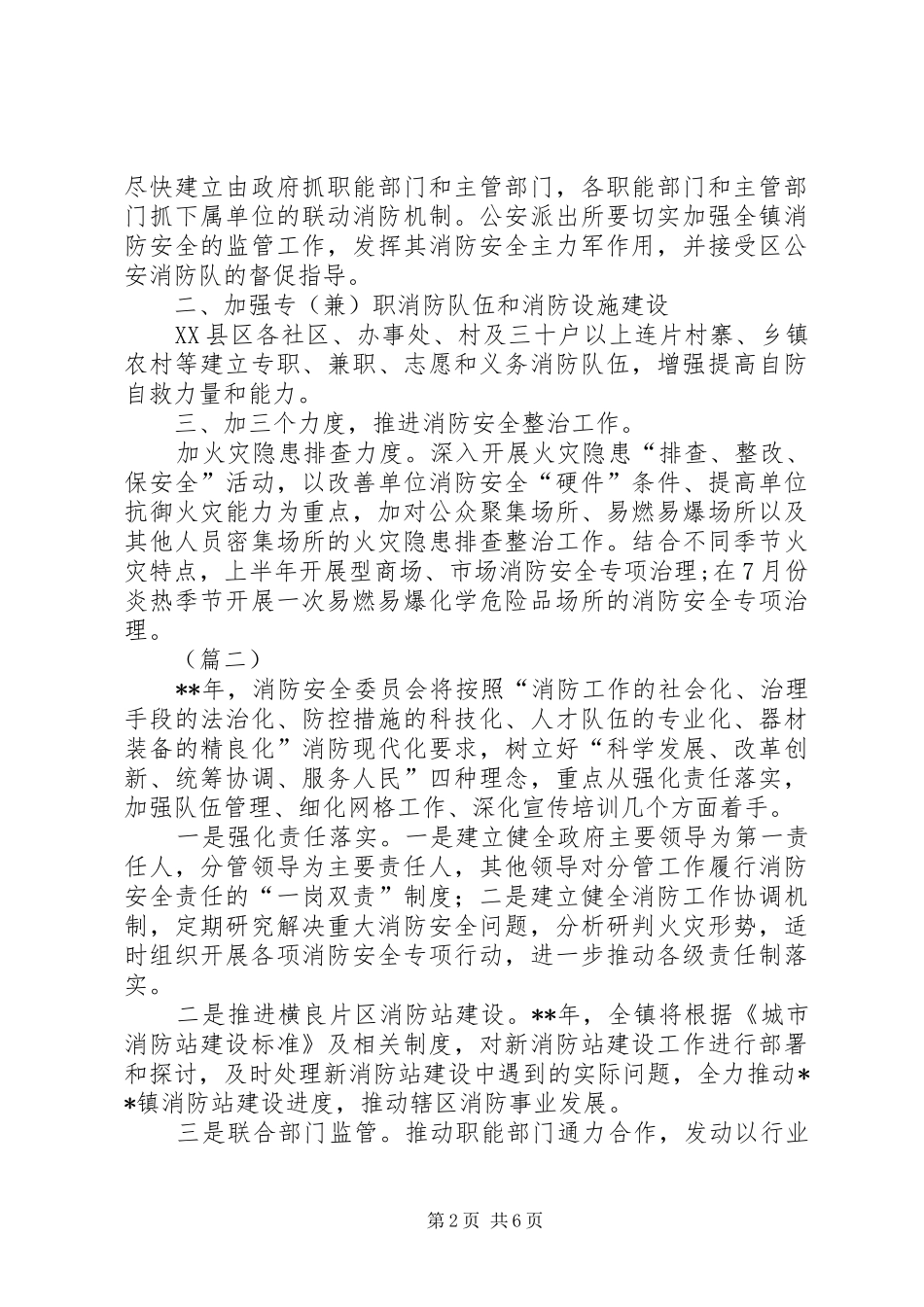 乡镇消防安全工作计划范文三篇_第2页
