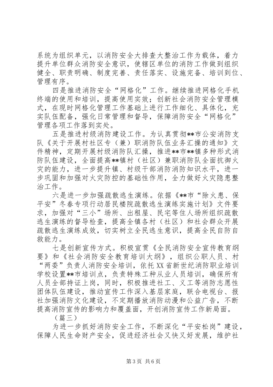 乡镇消防安全工作计划范文三篇_第3页