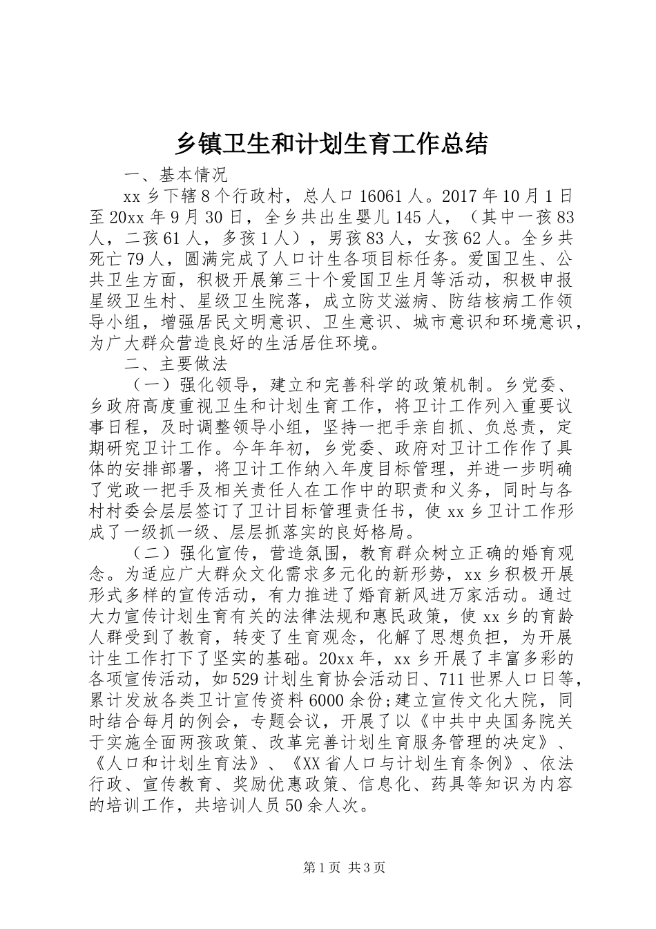乡镇卫生和计划生育工作总结_第1页