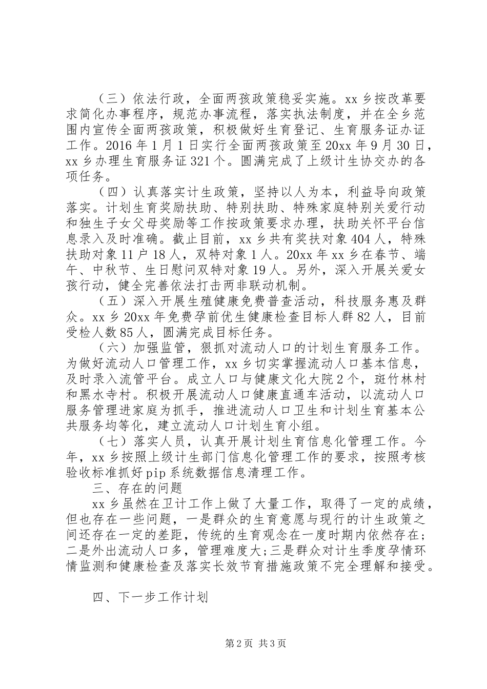 乡镇卫生和计划生育工作总结_第2页