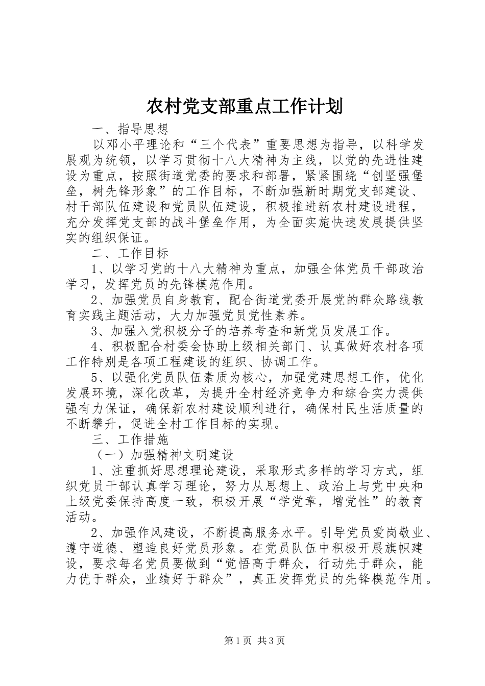 农村党支部重点工作计划_第1页