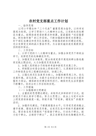 农村党支部重点工作计划