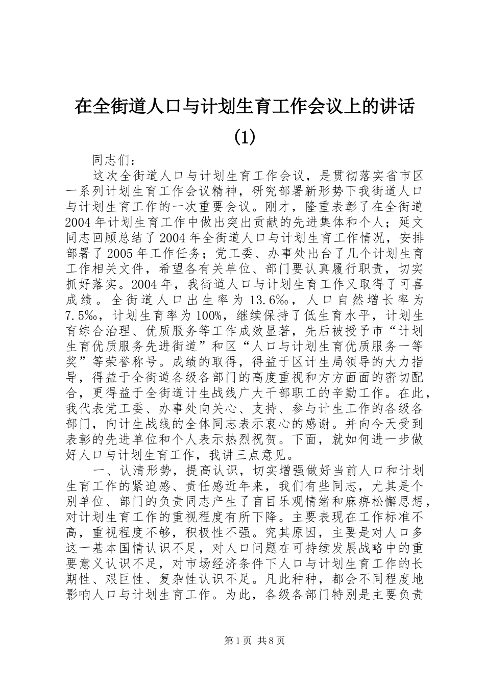 在全街道人口与计划生育工作会议上的讲话(1)_第1页