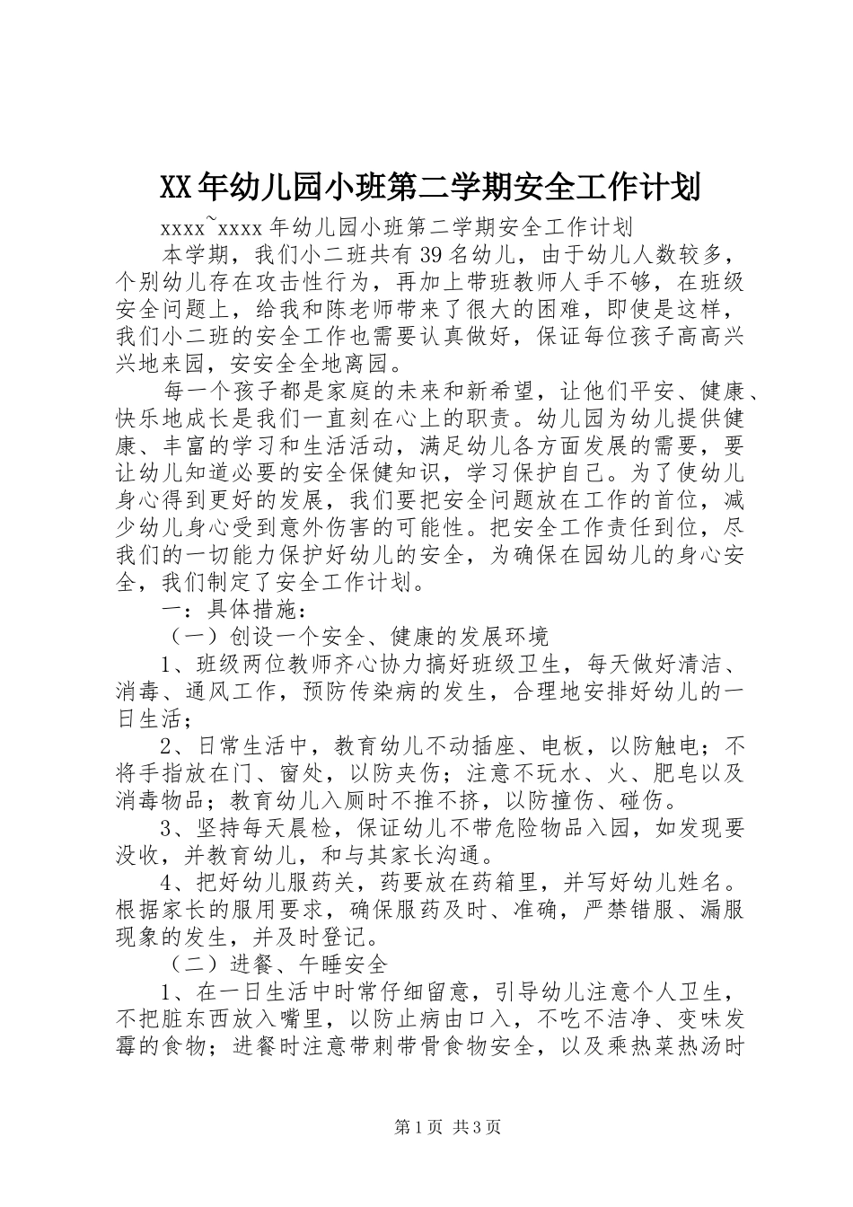 XX年幼儿园小班第二学期安全工作计划_第1页