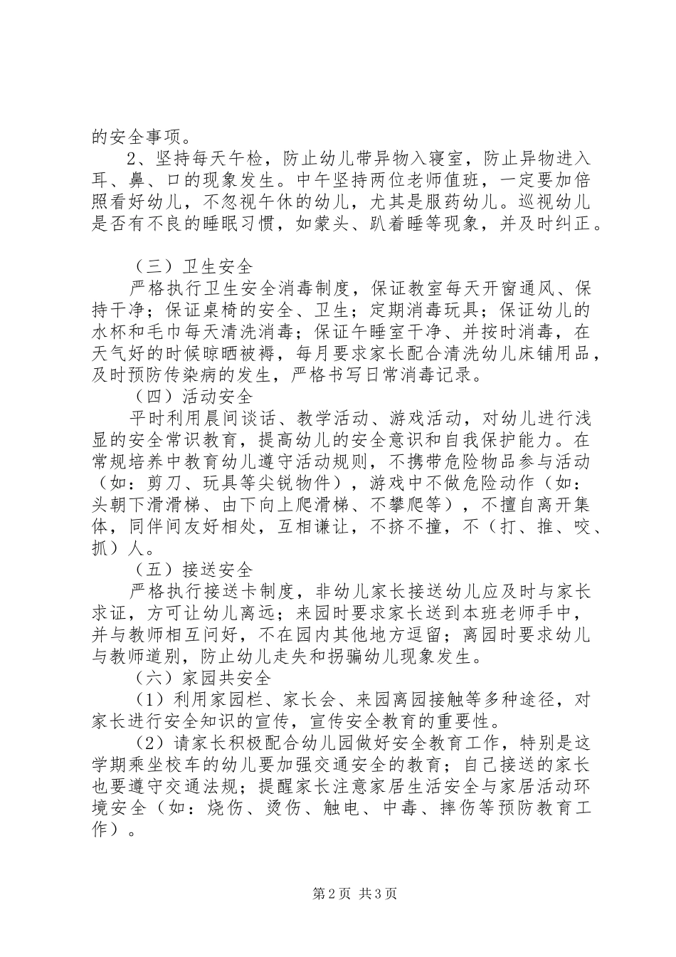 XX年幼儿园小班第二学期安全工作计划_第2页