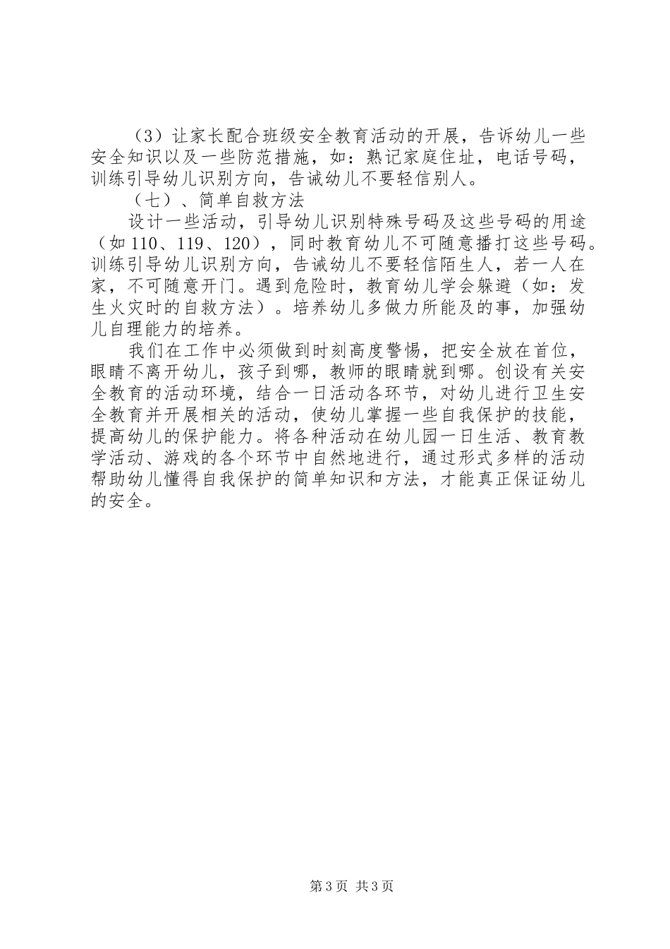 XX年幼儿园小班第二学期安全工作计划_第3页