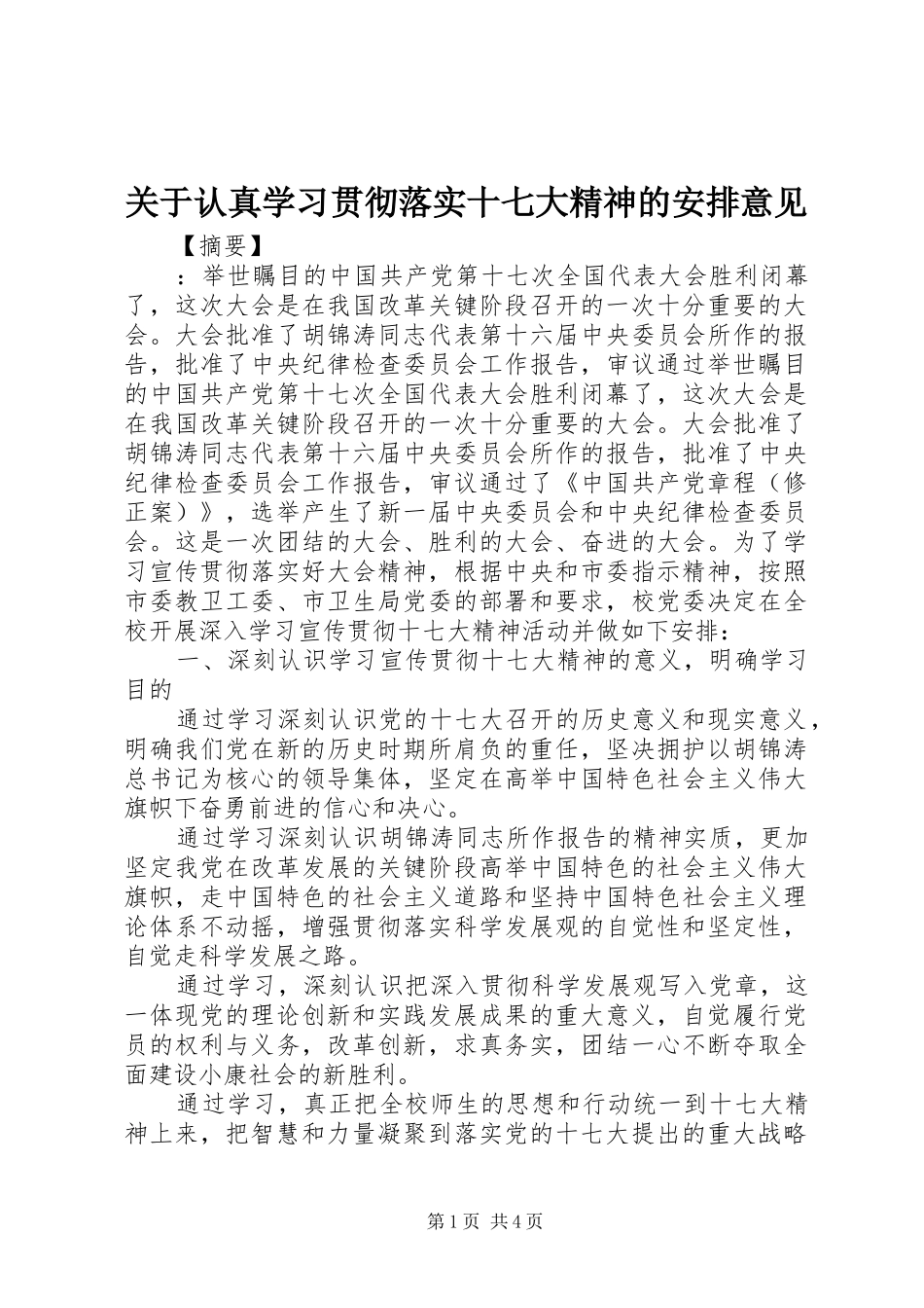 关于认真学习贯彻落实十七大精神的安排意见_第1页