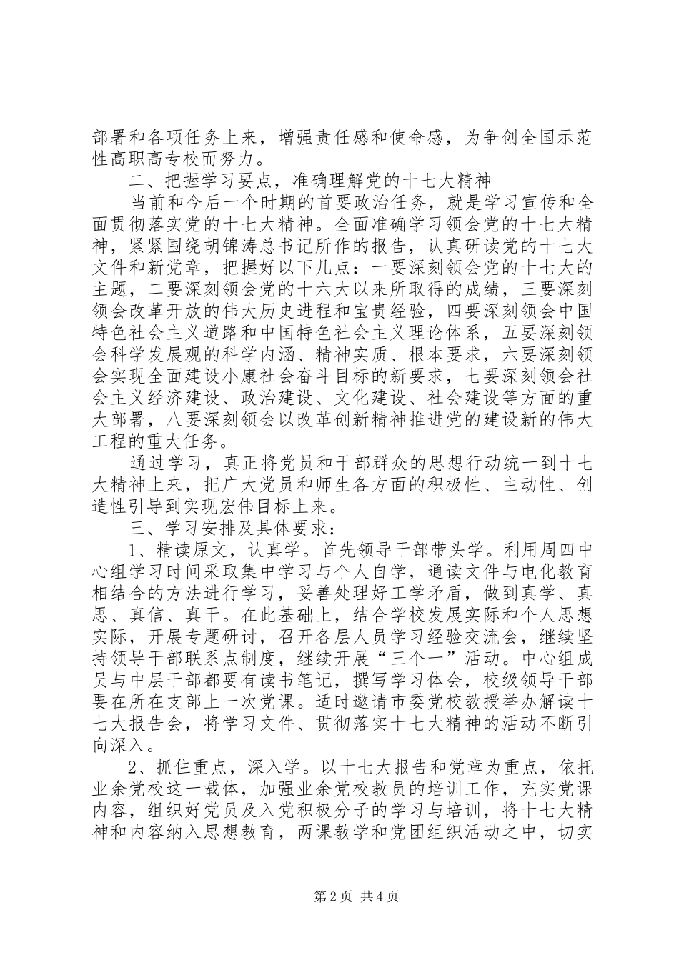 关于认真学习贯彻落实十七大精神的安排意见_第2页