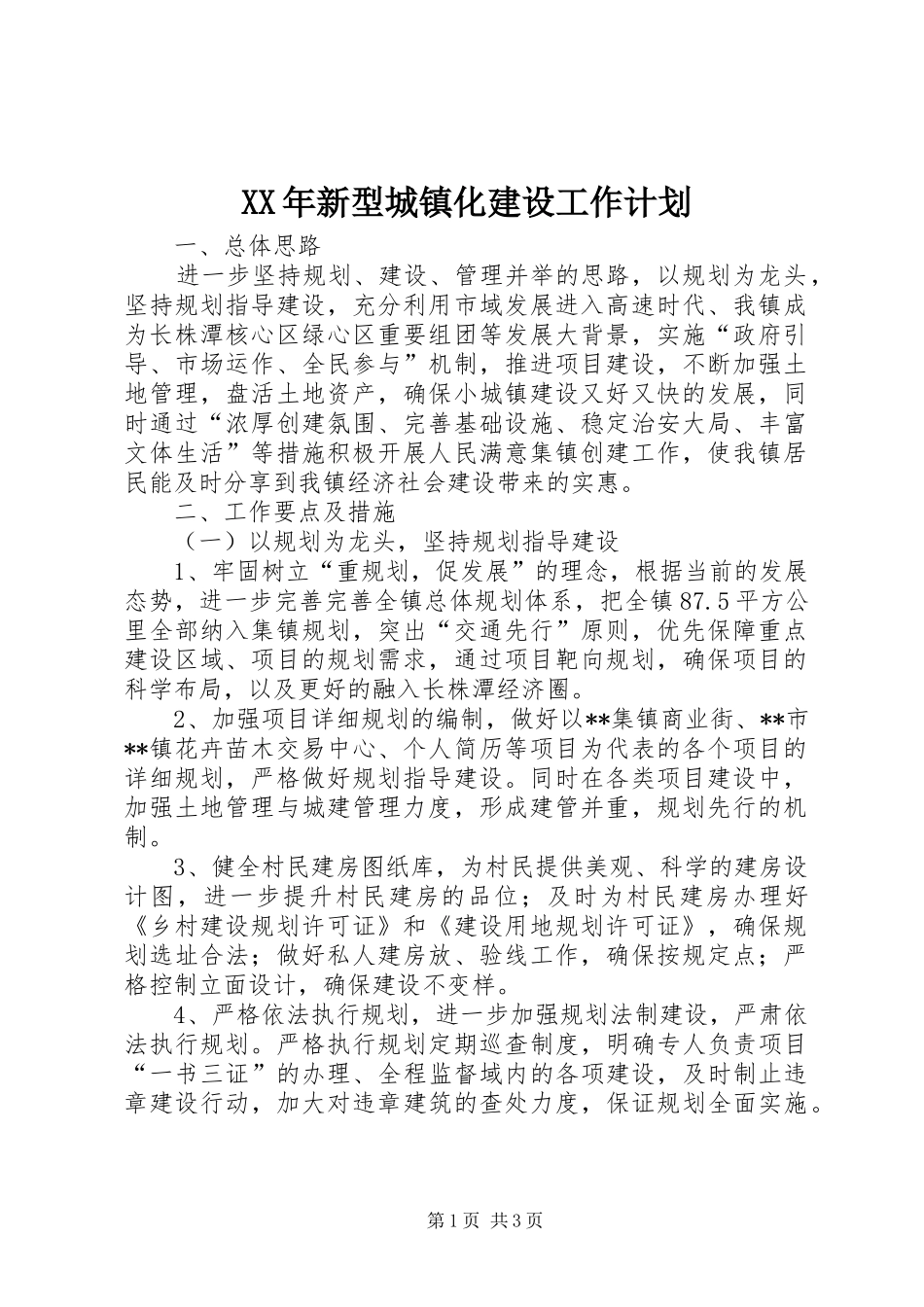 XX年新型城镇化建设工作计划_第1页