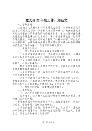 党支部XX年度工作计划范文
