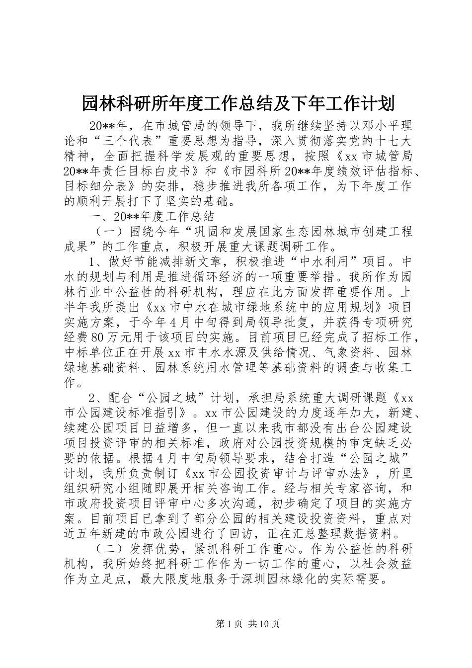 园林科研所年度工作总结及下年工作计划_第1页