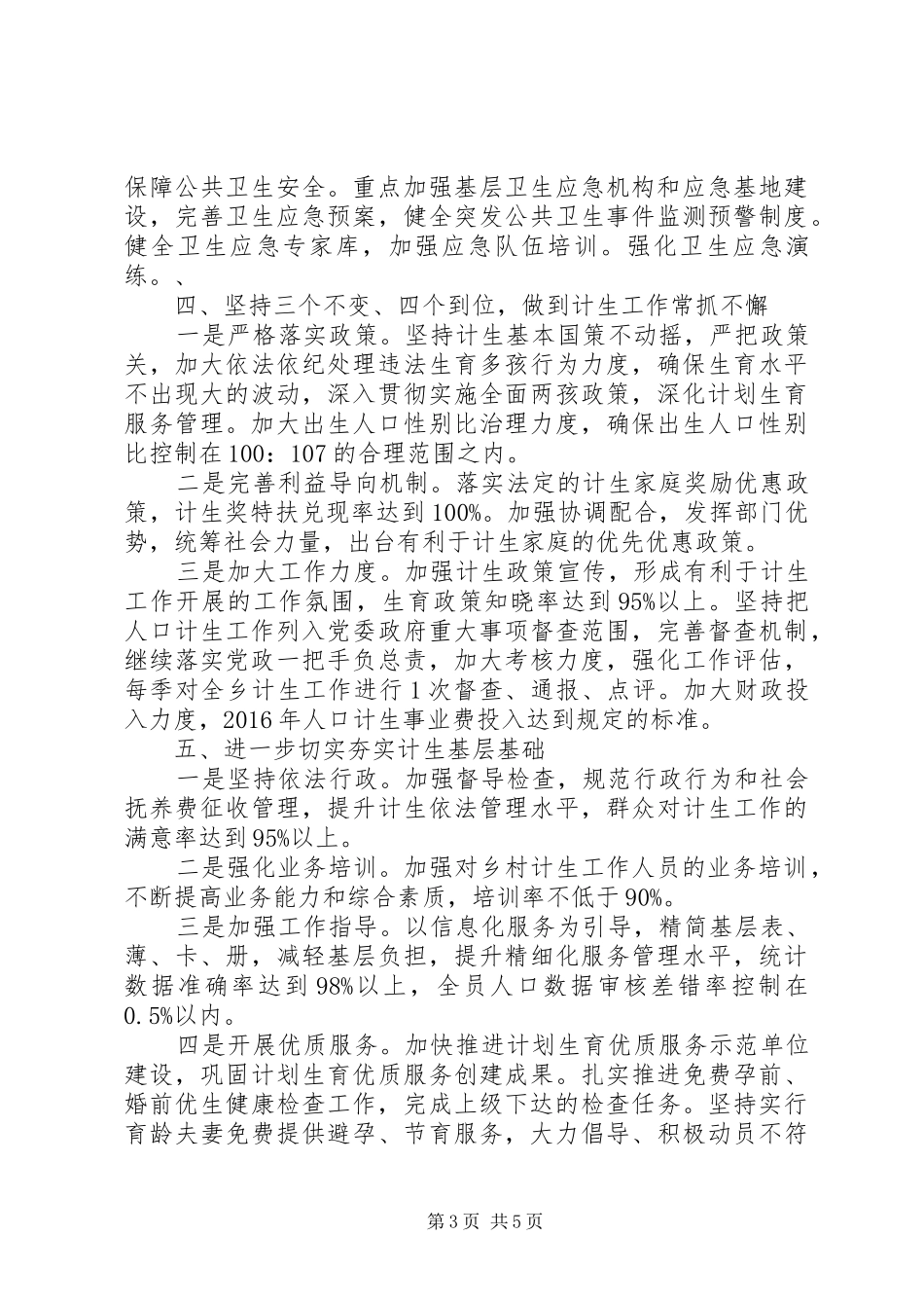 XX年卫生和计划生育工作安排意见_第3页