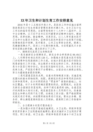 XX年卫生和计划生育工作安排意见