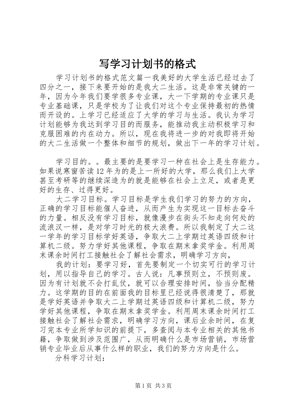 写学习计划书的格式_第1页