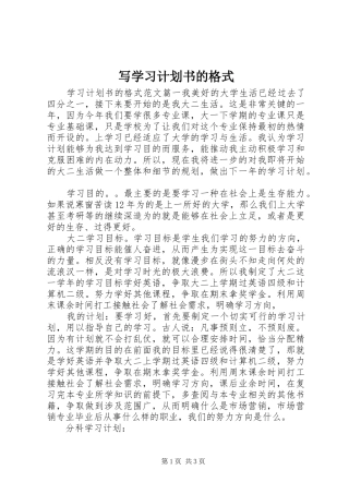 写学习计划书的格式