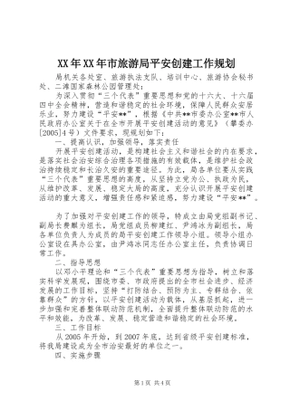 XX年XX年市旅游局平安创建工作规划