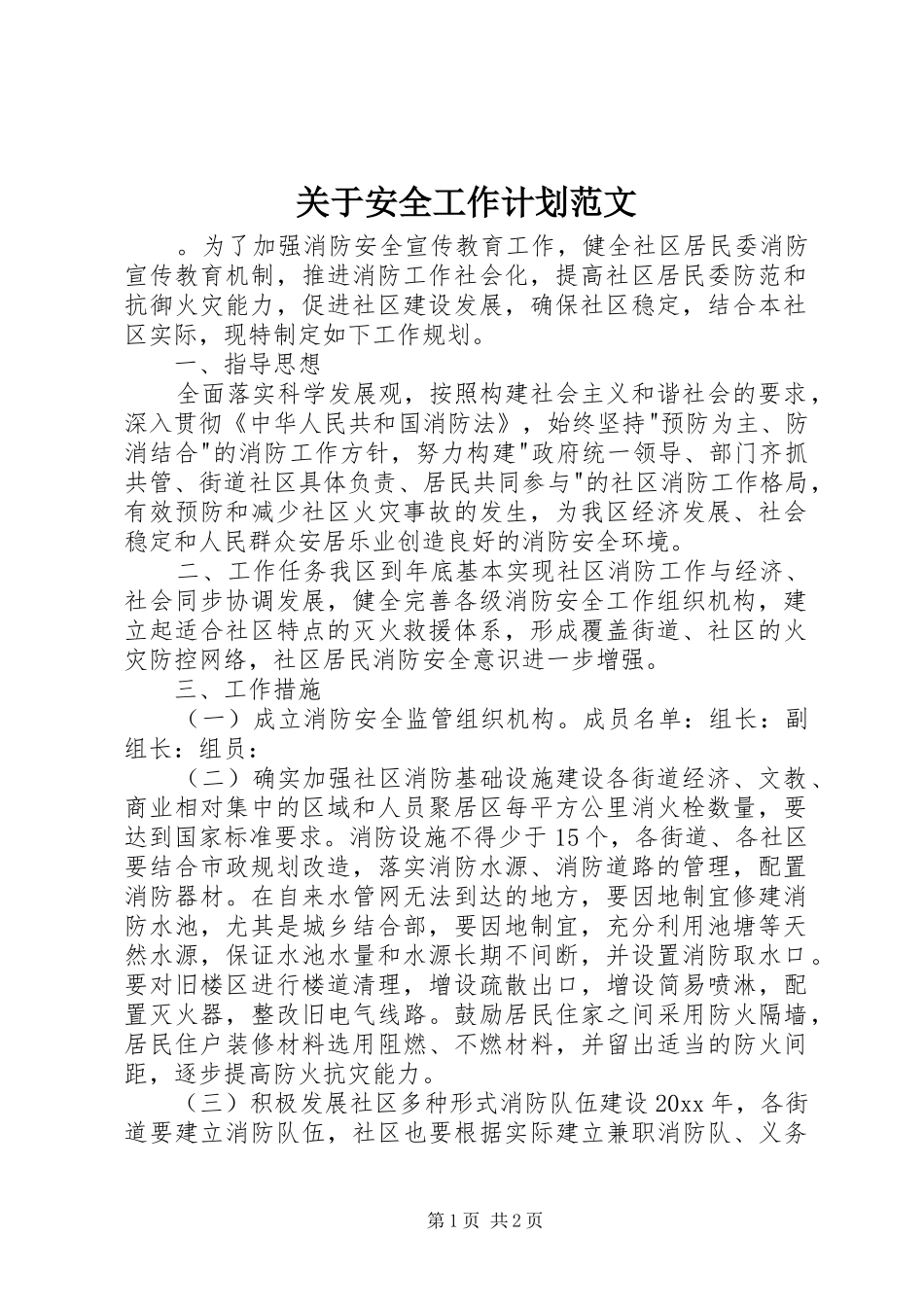 关于安全工作计划范文_第1页