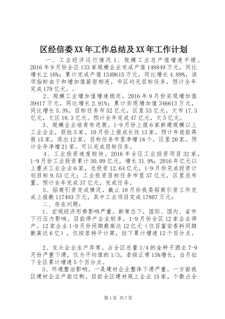 区经信委XX年工作总结及XX年工作计划