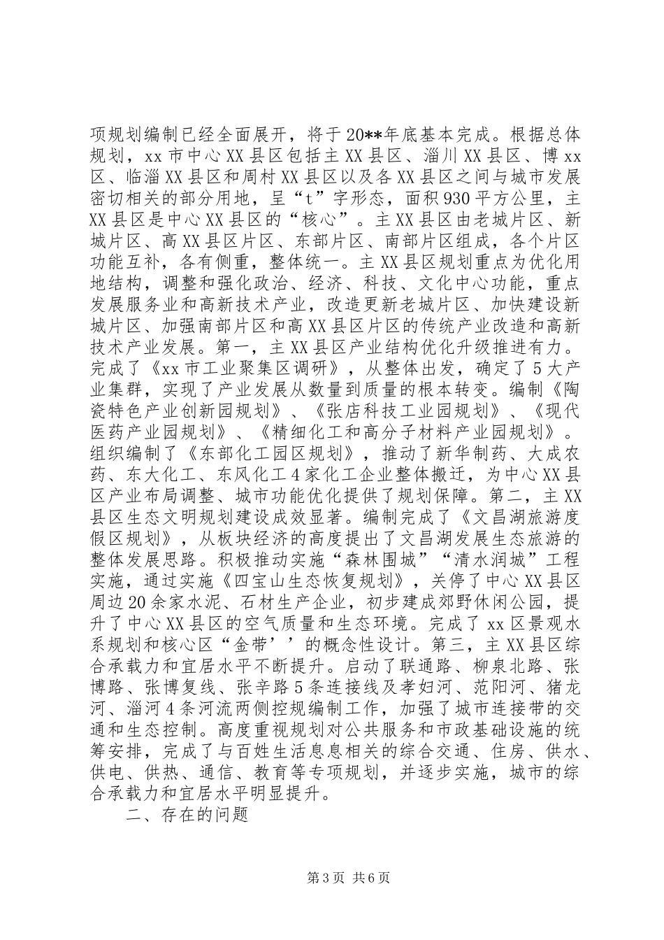 关于市主XX县区规划工作情况的调研报告_第3页