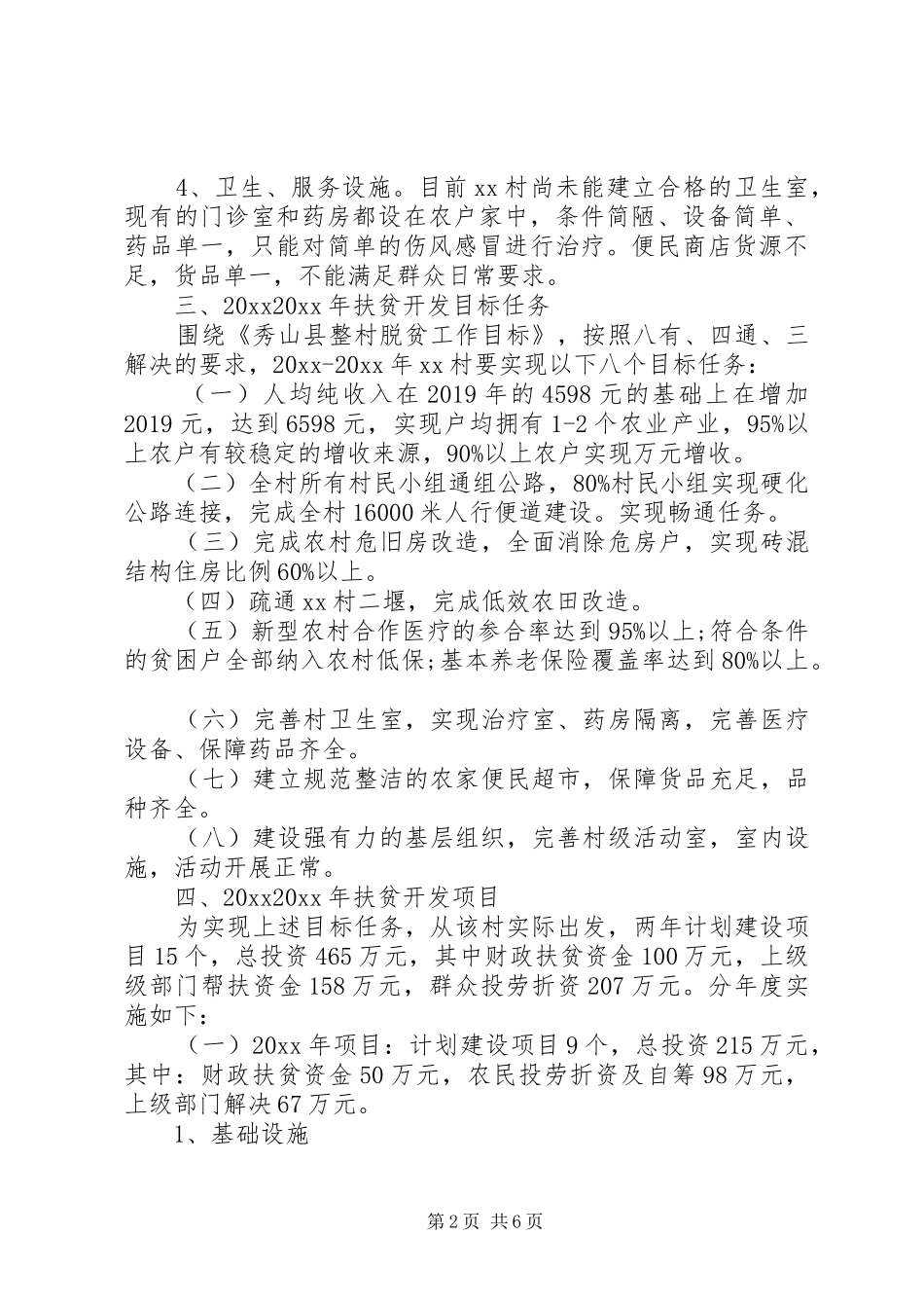 XX年驻村个人工作计划_第2页