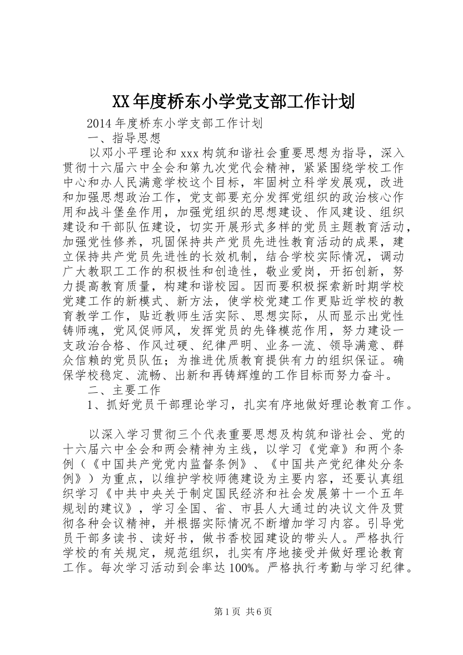 XX年度桥东小学党支部工作计划_第1页
