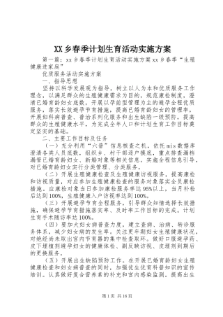 XX乡春季计划生育活动实施方案