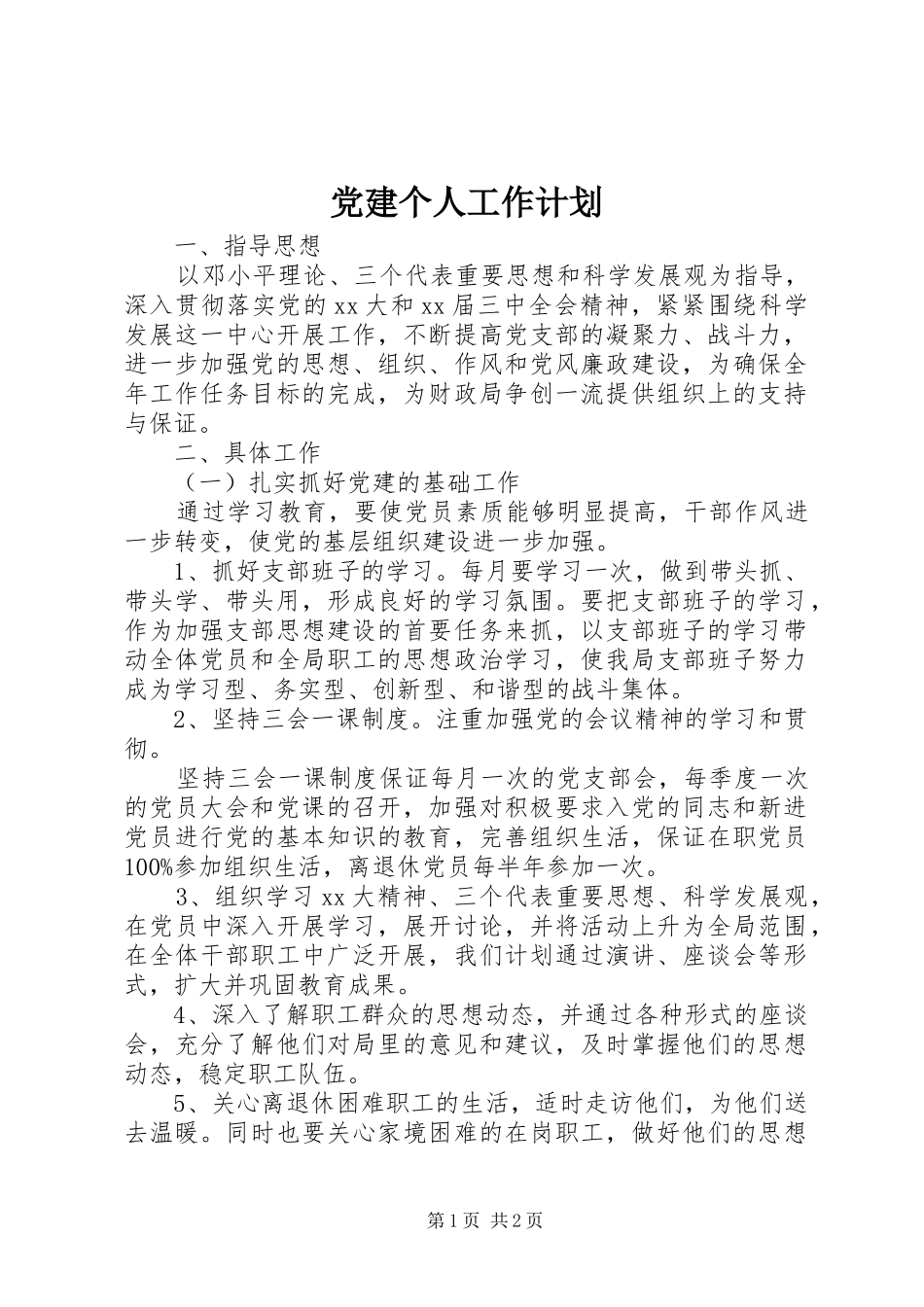 党建个人工作计划_第1页