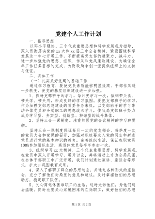 党建个人工作计划