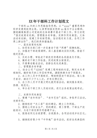 XX年干部科工作计划范文
