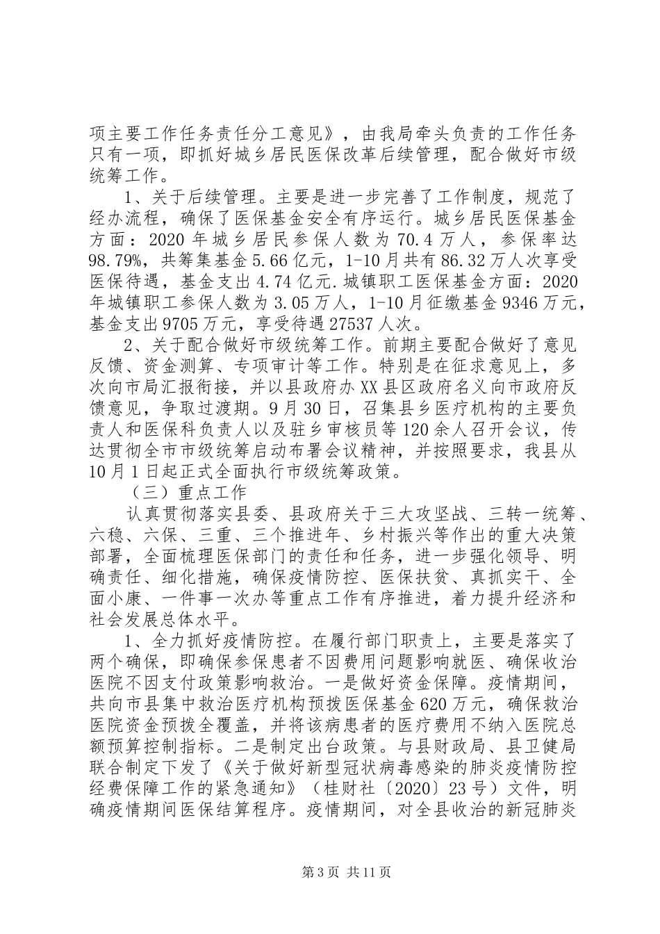 县医疗保障局XX年工作总结和XX年工作计划_第3页