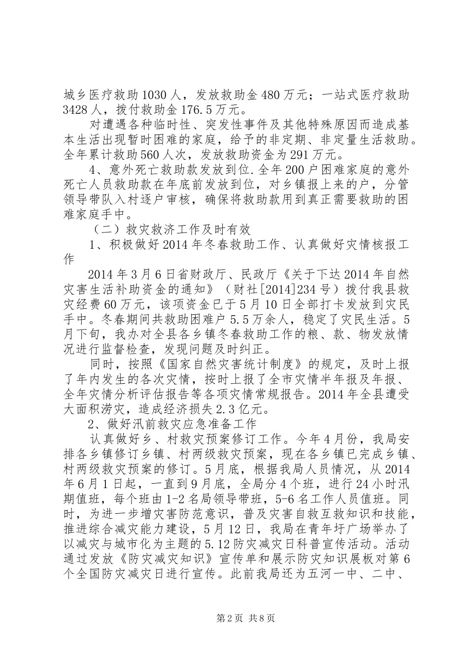 县民政局XX年工作总结和XX年工作计划_第2页
