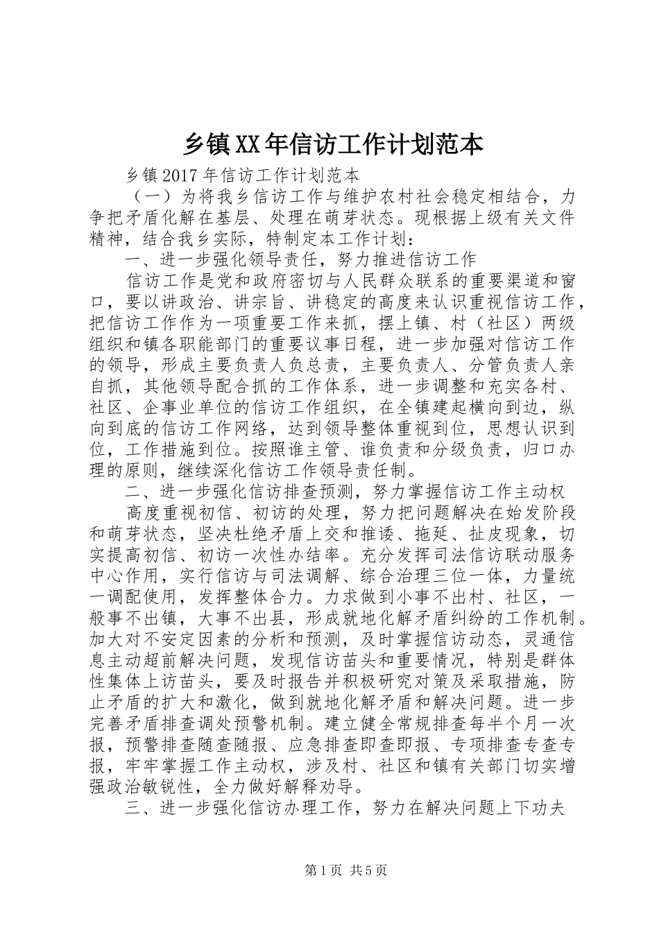 乡镇XX年信访工作计划范本_第1页
