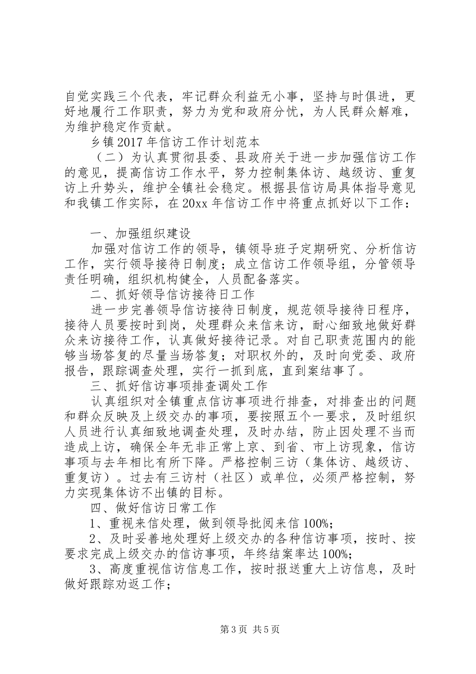 乡镇XX年信访工作计划范本_第3页
