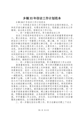 乡镇XX年信访工作计划范本