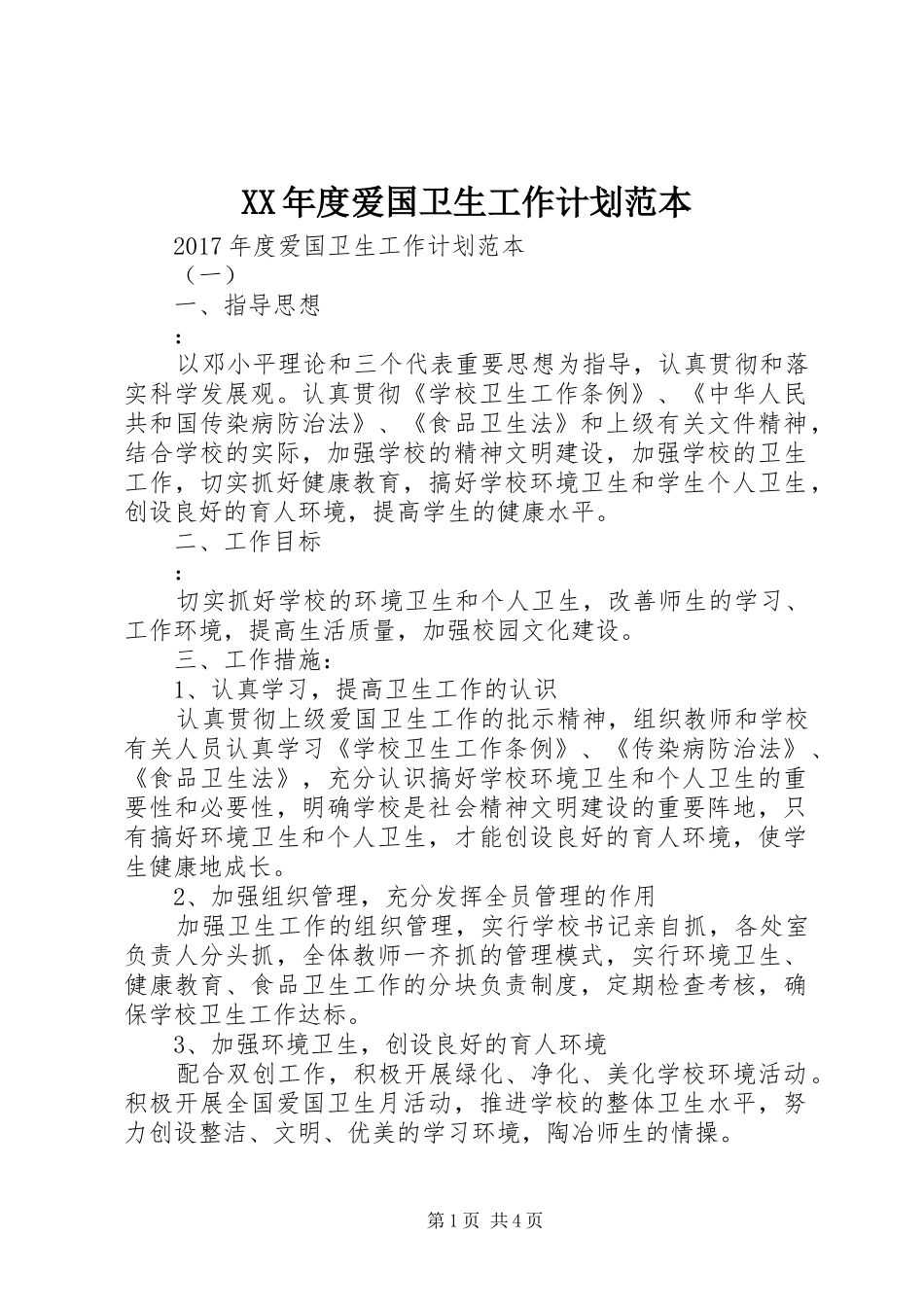 XX年度爱国卫生工作计划范本_第1页