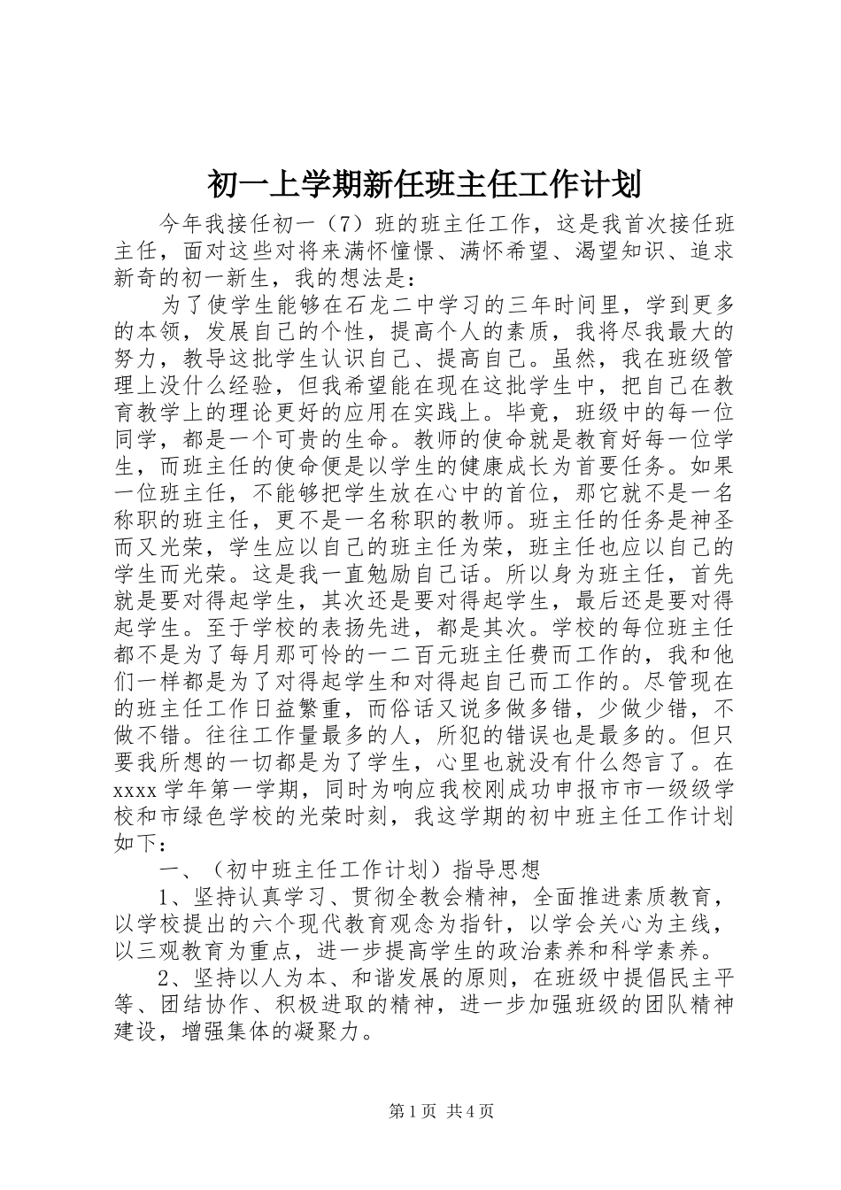 初一上学期新任班主任工作计划_第1页