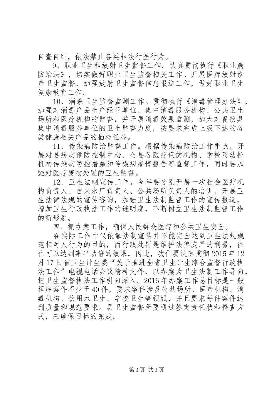 县XX年卫生监督工作计划_第3页