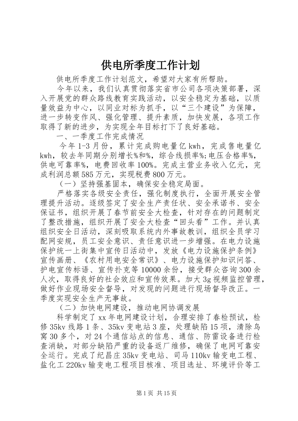 供电所季度工作计划_1_第1页