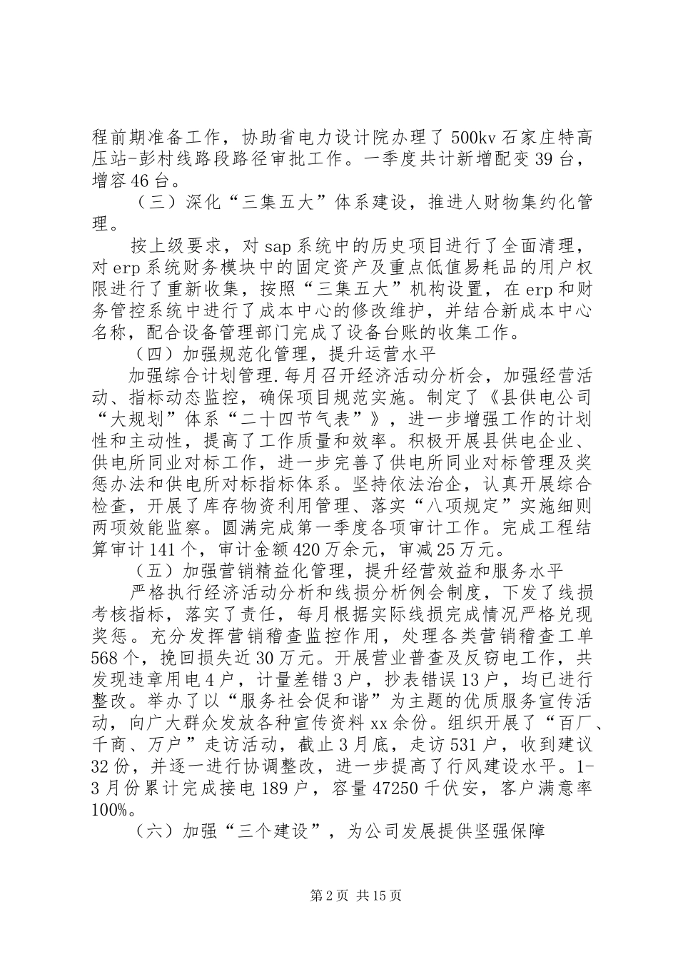 供电所季度工作计划_1_第2页