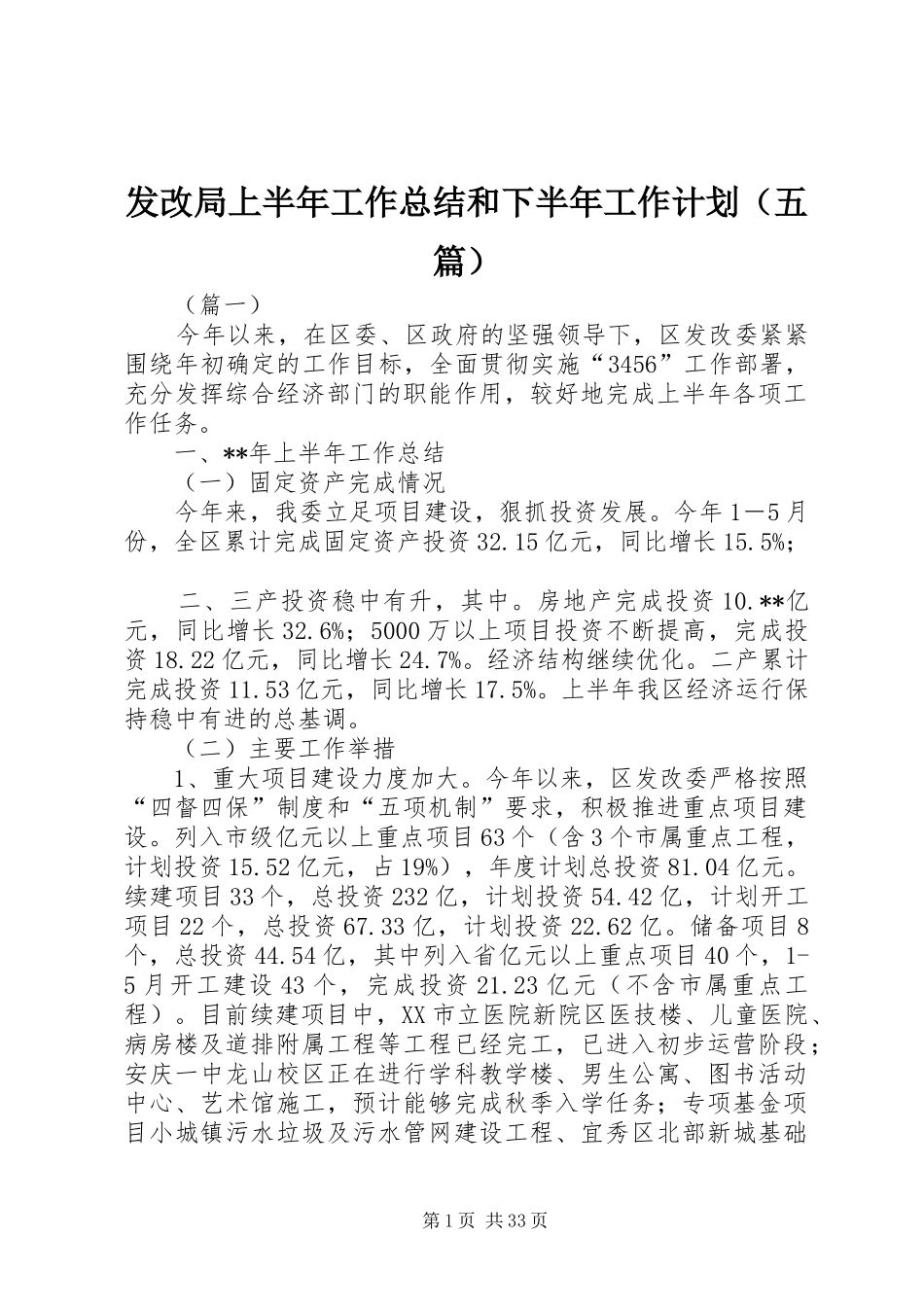 发改局上半年工作总结和下半年工作计划（五篇）_第1页