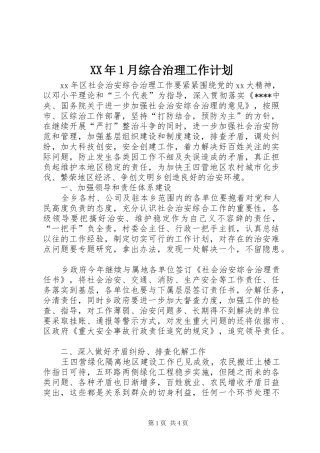 XX年1月综合治理工作计划