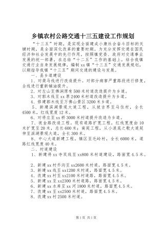 乡镇农村公路交通十三五建设工作规划