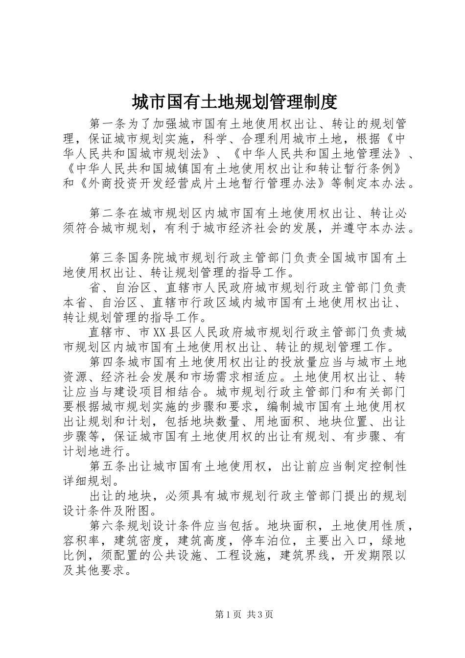 城市国有土地规划管理制度_第1页